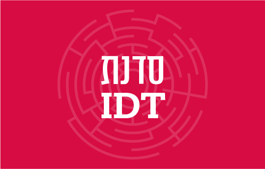 סדנת IDT - האתגר שבחוויה - ההילולה
