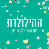 "ההילולדת" – יום הולדת למבוגרים