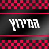 המירוץ