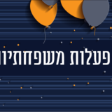הפעלות משפחתיות – גיבוש משפחתי
