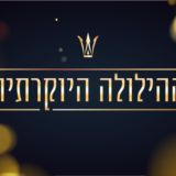 ההילולה היוקרתית