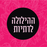 ההילולה לדתיות