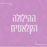ההילולה הקלאסית