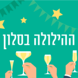 "ההילולה בסלון" – ערבי זוגות או מפגשי חברים