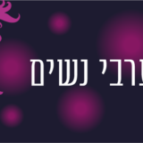 "נשים זה הילולה" – ערבי נשים