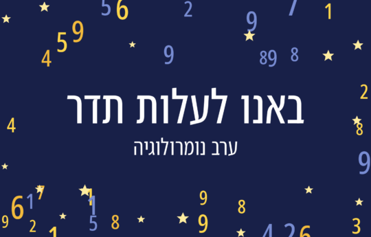 ערב נומרולוגיה – "באנו לעלות תדר"