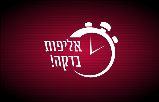 משחקי דקה לגיבוש צוות – אליפות בדקה