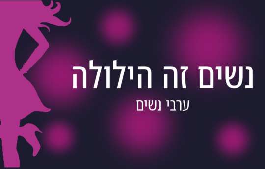 ערבי נשים – "נשים זה הילולה"