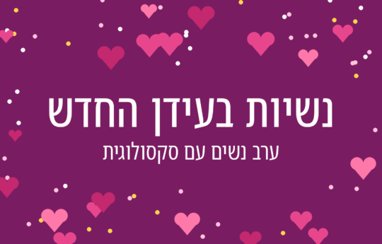 ערב נשים עם סקסולוגית – "נשיות בעידן החדש"