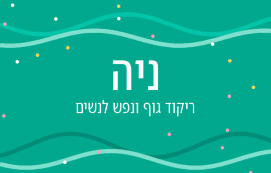 שיעורי ניה – ריקוד גוף ונפש לנשים
