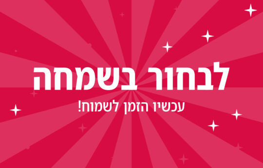הרצאה והפעלה לערב גיבוש – "לבחור בשמחה"