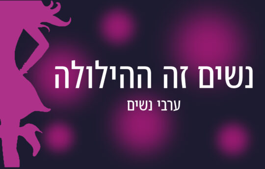 ערבי נשים – "נשים זה ההילולה"